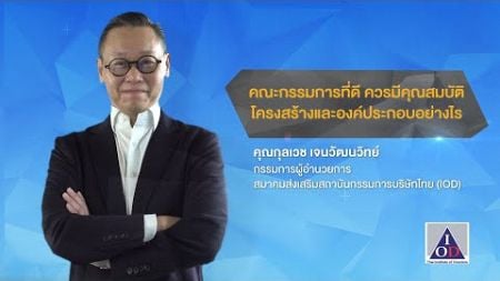 คณะกรรมการที่ดี ควรมีคุณสมบัติ โครงสร้างและองค์ประกอบอย่างไร