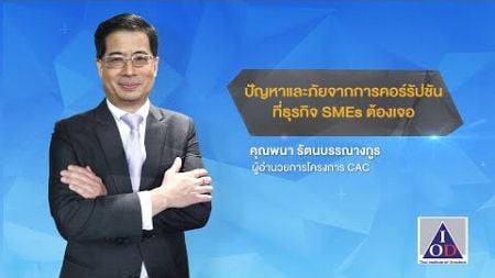 ปัญหาและภัยจากการคอร์รัปชันที่ธุรกิจ SMEs ต้องเจอ