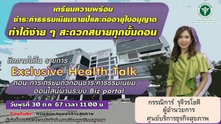 รายการ Exclusive Health Talk ตอน การเตรียมตัวก่อนชำระค่าธรรมเนียมออนไลน์ผ่านระบบ Biz Portal