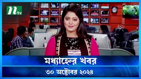 🟢 মধ্যাহ্নের খবর | Modhyanner Khobor | ৩০ অক্টোবর ২০২৪ | NTV Latest News Bulletin | NTV News