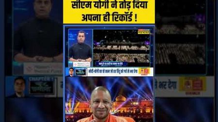 News Ki Pathshala: CM Yogi ने तोड़ दिया अपना ही रिकॉर्ड ! | #shorts