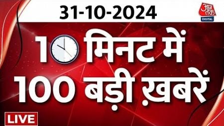 TOP 100 News LIVE: बड़ी खबरें फटाफट अंदाज में | Diwali 2024 | Ayodhya | PM Modi | Breaking News