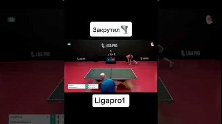 Телеграмм в описании профиля🏓#tabletennis #ligapro #sports #лигапро #спорт #настольныйтеннис #теннис