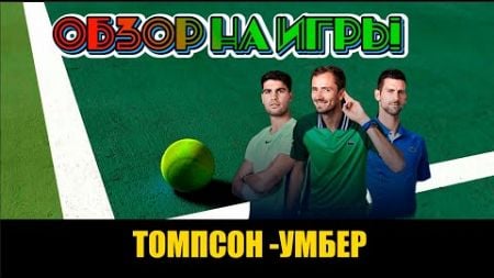 ТОМПСОН -УМБЕР | ОБЗОР НА ТЕННИС | Betting-tennis