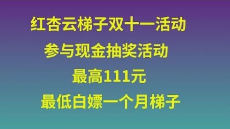 双十一抽奖活动：人人都有机会，全部是现金红包！红杏云梯子回馈新老用户！