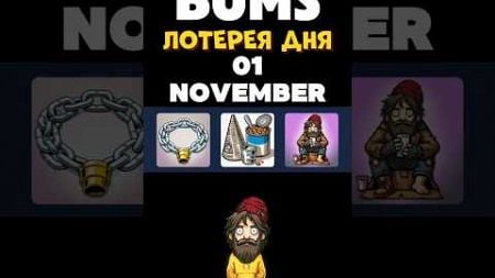 BUMS ЛОТЕРЕЯ ДНЯ 01 НОЯБРЯ