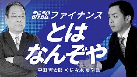 「訴訟ファイナンス」とは！？訴訟大国イギリスと法律事務所の資金調達をファンド運用の視点から対談