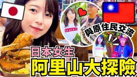 【台湾旅行】阿里山大満喫！阿里山で暮らす原住民 | 名物お弁当＆食べ歩き