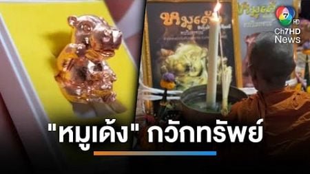 ฟีเวอร์ทุกวงการ ปลุกเสก &quot;หมูเด้ง&quot; กวักทรัพย์ | เช้านี้ที่หมอชิต