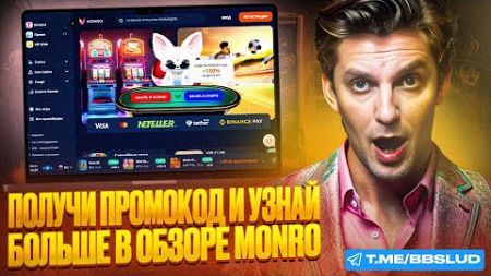 СВЕЖИЙ ОБЗОР MONRO CASINO | ДАЮ БОНУСЫ КАЗИНО МОНРО | ПОКАЖУ ОТЗЫВЫ НА КАЗИНО МОНРО