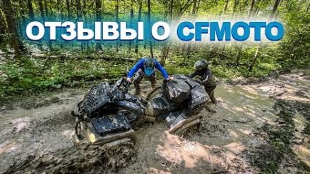 Отзывы о квадроциклах CFMOTO I Сезон 2024