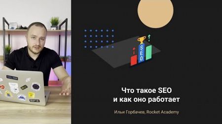 Что такое SEO и как это работает