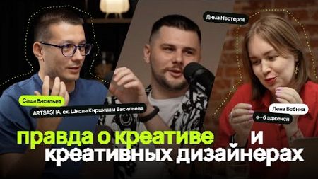 #2.4 Правда про креативных дизайнеров. Как стать креативным? В гостях Саша Васильев