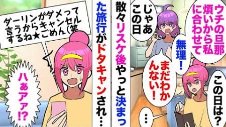 【漫画】友人と旅行計画。出発一週間前「旦那の許可がおりないから旅行行けない」「今更？」キャンセル料も発生し、夫に相談し一緒に友人宅凸！友人夫「あなたもこいつに騙されてたんですね？」「え？」