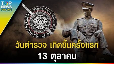 ย้อนประวัติ &quot;วันตำรวจ&quot; พิทักษ์สันติราษฎร์ เพื่อความผาสุกของประชาชน