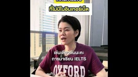 เพราะคำแนะนำในการพัฒนาเองอย่างตรงจุดสำคัญที่สุดในการเรียน #ielts #shorts