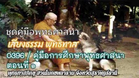 เสียงธรรม พุทธทาส 0396 / คู่มือการศึกษาพุทธศาสนา ตอนที่ ๑