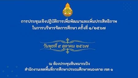 การประชุมเชิงปฏิบัติการเพื่อพัฒนาและเพิ่มประสิทธิภาพ ในการบริหารจัดการศึกษา ครั้งที่ 2/2567