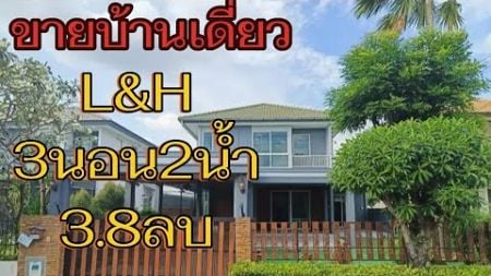 #ขายบ้านเดี่ยว L&amp;H 3ห้องนอน2ห้องน้ำ รีโนเวทใหม่ #ซื้อบ้าน #รังสิต @com-rb7kp