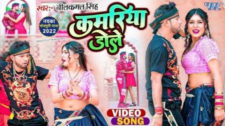 कमरिया डोले | #Neelkamal Singh | #Shilpi Raj | Kamariya Gole Gole Dole Raja Ji | #Bhojpuri Song 2023