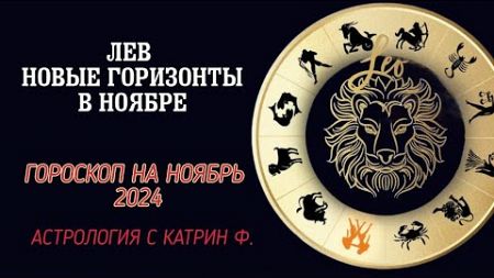 ♌ЛЕВ НОВЫЕ☝ ГОРИЗОНТЫ В НОЯБРЕ✨⭐ ГОРОСКОП НА НОЯБРЬ 2024 🪐АСТРОЛОГИЯ С КАТРИН Ф🙌