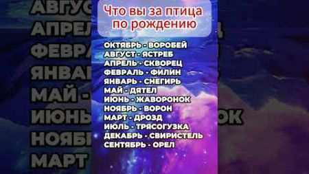 Когда родился - такая вы и птица #астрология #гороскоп #astrology #знакизодиака