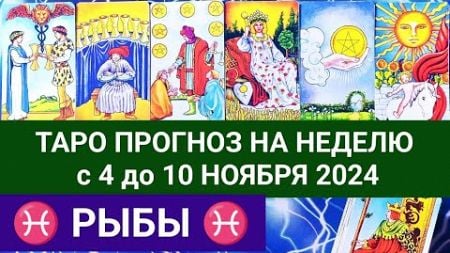 РЫБЫ 4 - 10 НОЯБРЬ 2024 ТАРО ПРОГНОЗ НА НЕДЕЛЮ ГОРОСКОП НА НЕДЕЛЮ + ГАДАНИЕ РАСКЛАД КАРТА ДНЯ