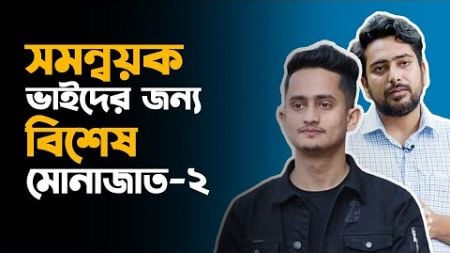 সমন্বয়ক ভাইদের জন্য বিশেষ মোনাজাত-২ | Dhaka university | Bangladesh | politics