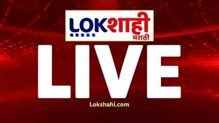 Lokshahi Marathi News Live TV | Maharashtra Politics | Vidhan Sabha Election 2024 | Mahayuti Vs MVA