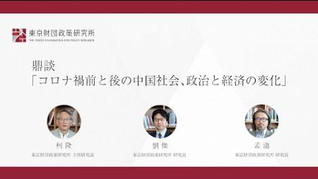 鼎談「コロナ禍前と後の中国社会、政治と経済の変化（前半）」東京財団政策研究所