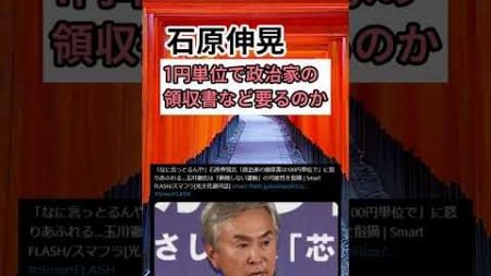 【石原伸晃】1円単位で政治家の領収書など要るのか　#shorts