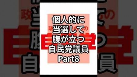 2024衆院選で個人的に当選して腹が立つ自民党議員part8 #政治 #自民党 #木原誠二 #shorts #投票 VOICE:VOX 青山龍星 VOICE:VOX Nome