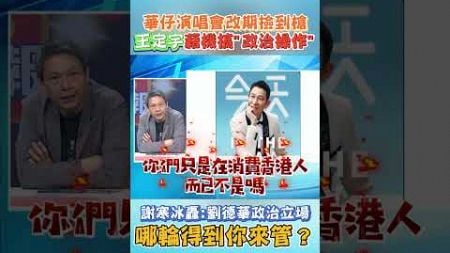 華仔演唱會改期撿到槍 王定宇藉機搞”政治操作” 謝寒冰轟:劉德華政治立場 哪輪得到你來管? #shorts