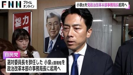 自民党の小泉進次郎氏が新設の「政治改革本部」事務局長で調整へ　衆院選敗北をうけ選対委員長辞任を表明