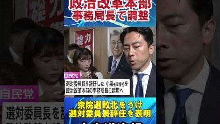 【小泉進次郎】新設の「政治改革本部」事務局長で調整#自民党　#小泉進次郎　#衆院選　#選対委員長　#石破　#政治改革本部　#日本　#日本政治