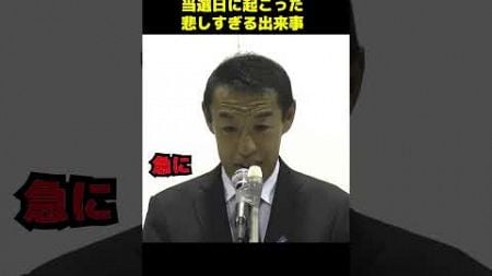 衆院選当選日に起こった悲しすぎる出来事 #政治 #議会 #衆院選