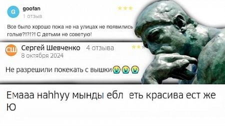 Отзывы на АСТАНУ заставляют меня сомневаться в людях...