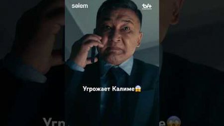 Калима подставила полицейского?😱 #сериал #драма