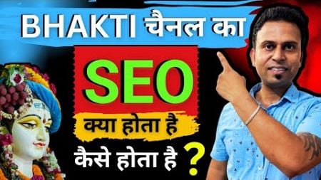 SEO क्या होता है? अपने Youtube चैनल का SEO कैसे करें? | भक्ति चैनल पर SEO कैसे करें |