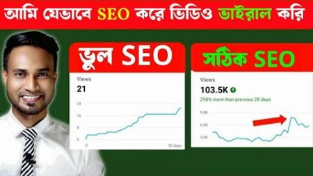 আমি যেভাবে SEO করে ভাইরাল হয়েছি | How to SEO Youtube Video Bangla Tutorial for beginners |