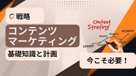 【保存版】コンテンツマーケティングの戦略と計画！