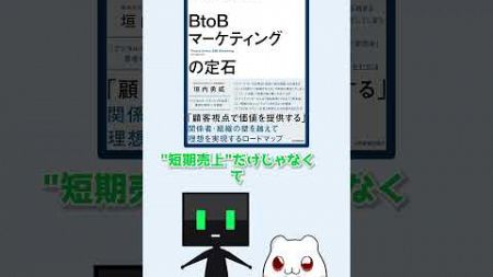 営業とマーケはなぜ衝突する？『BtoBマーケティングの定石』でその答えがわかる！