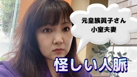 【切り抜き】小室夫妻と怪しい人脈　山○組関係者