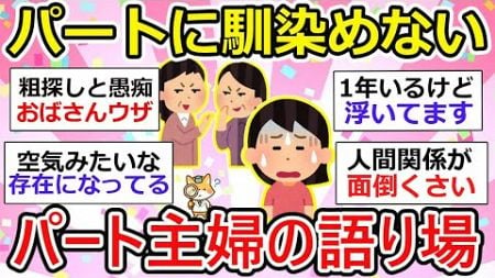 【有益】パートに馴染めない、人間関係が面倒くさい… パート主婦の語り場【ガルちゃん】