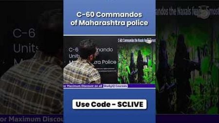 Who are C-60 Commandos ? #shorts #upsc #ias