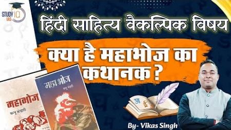 महाभोज - कथानक|Hindi Literature Optional| Vikas Singh