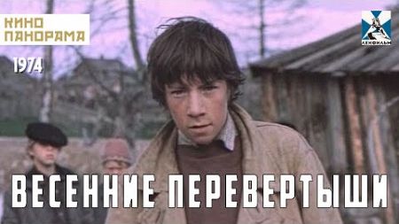 Весенние перевертыши (1974 год) драма