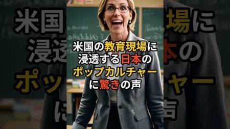 米国の教育現場に浸透する日本のポップカルチャーに驚きの声#外国人の反応 #外国の反応 #海外の反応 #shorts