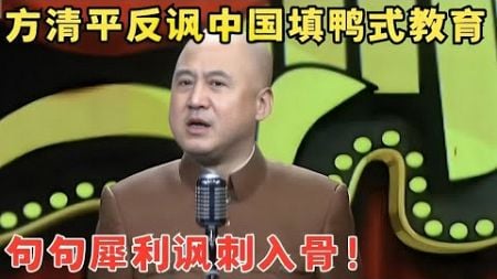 反讽相声还得是方清平！吐槽中国填鸭式教育,句句犀利！#冷面笑匠