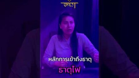 EP1. การเข้าถีงธาตุทั้งสี่ เพื่อการพัฒนาตนเอง… การเข้าถึง #ธาตุไฟ #พัฒนาตัวเอง #อครา #akraretreat